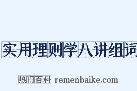 实用理则学八讲组词是什么意思的图片